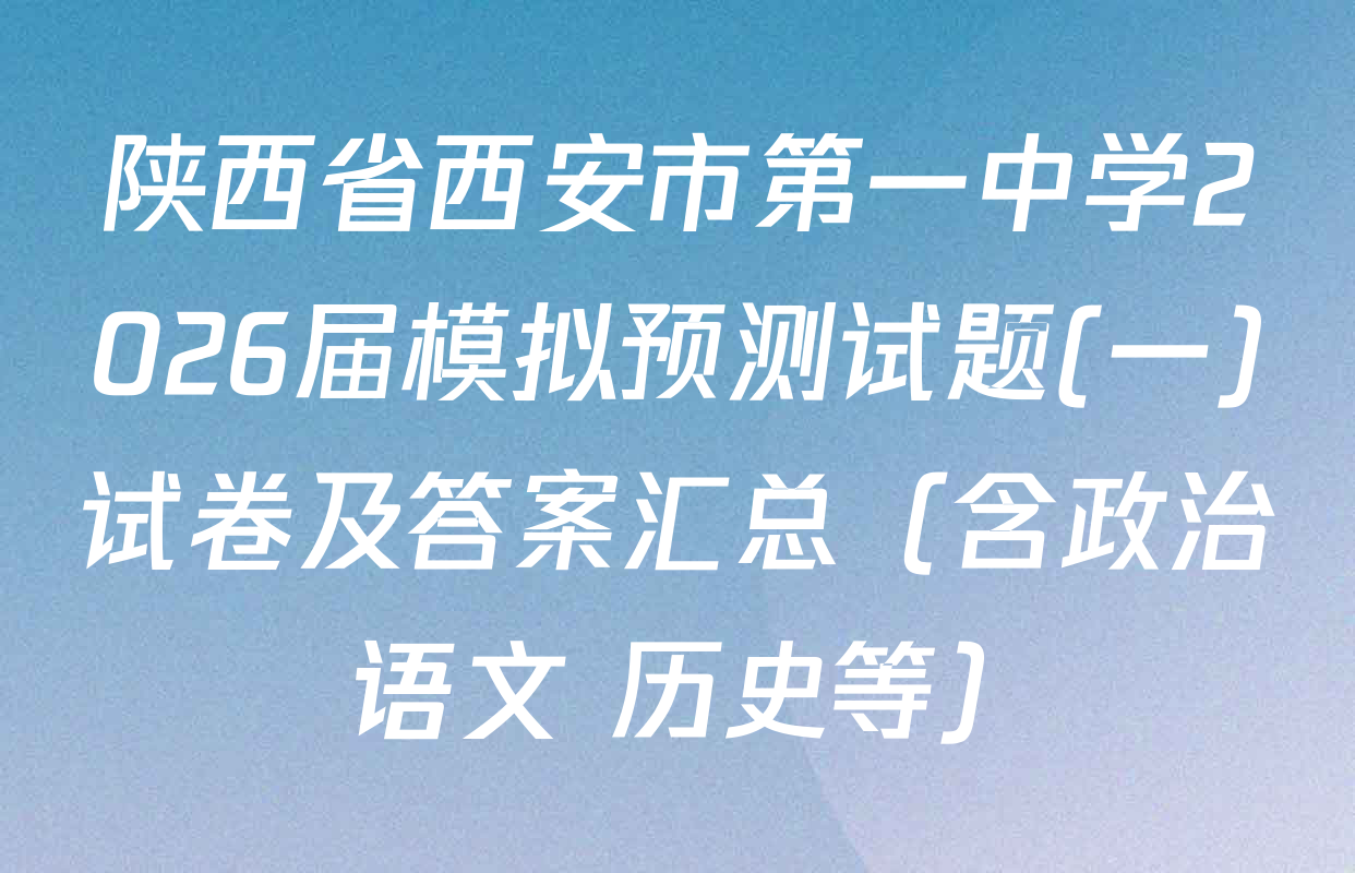 陕西省西安市第一中学2026届模拟预测试题(一)试卷及答案汇总（含政治 语文 历史等）