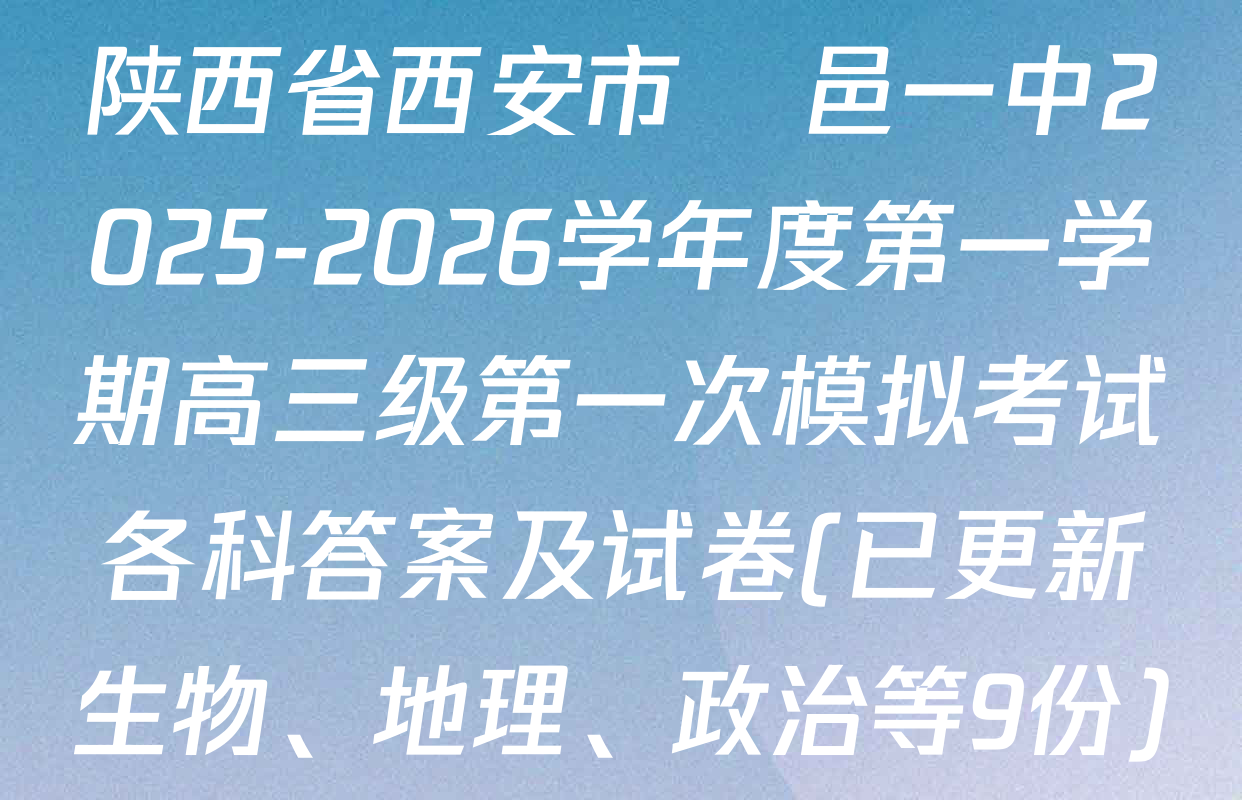 陕西省西安市鄠邑一中2025-2026学年度第一学期高三级第一次模拟考试各科答案及试卷(已更新生物、地理、政治等9份)