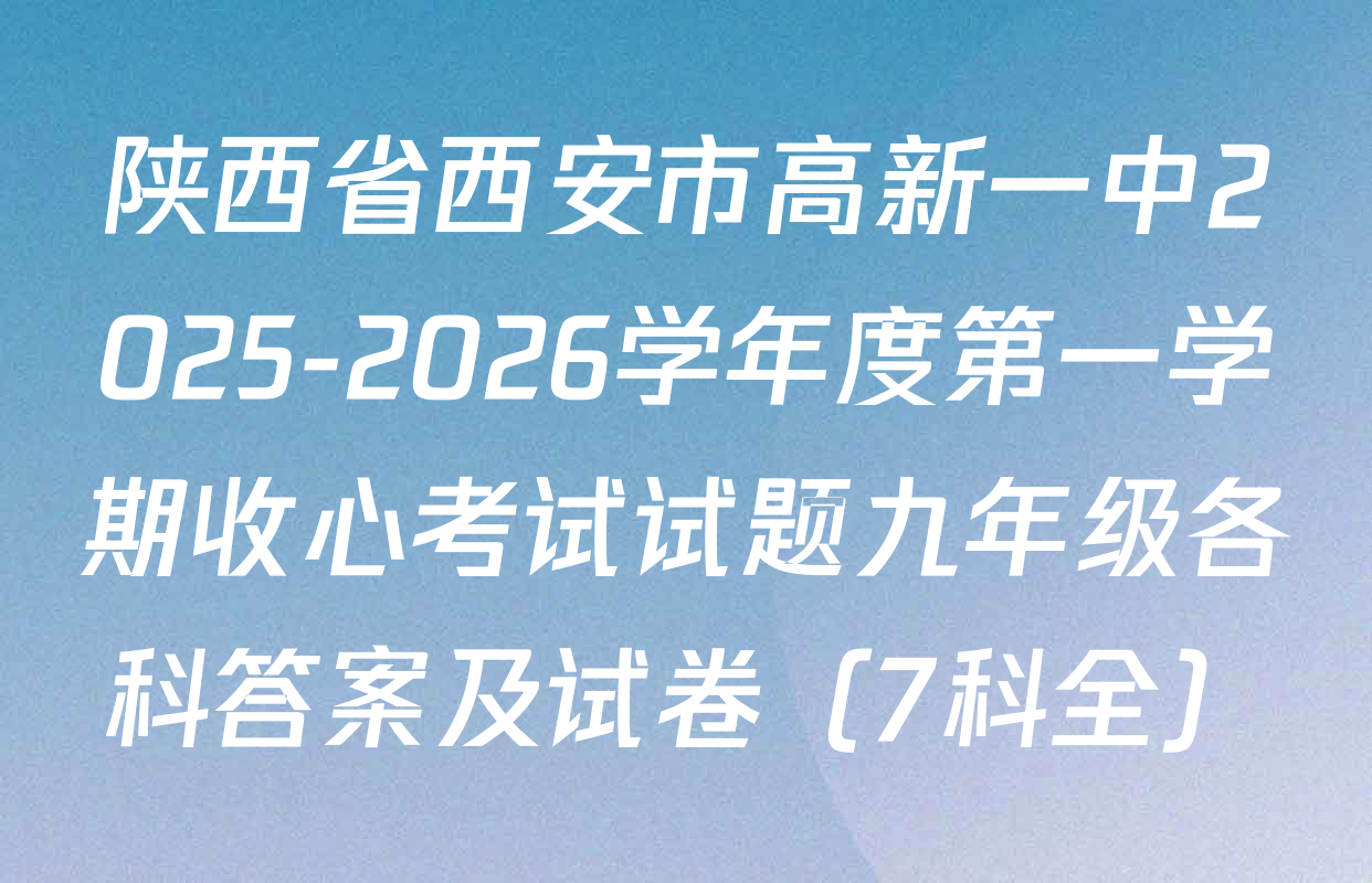 陕西省西安市高新一中2025-2026学年度第一学期收心考试试题九年级各科答案及试卷（7科全）