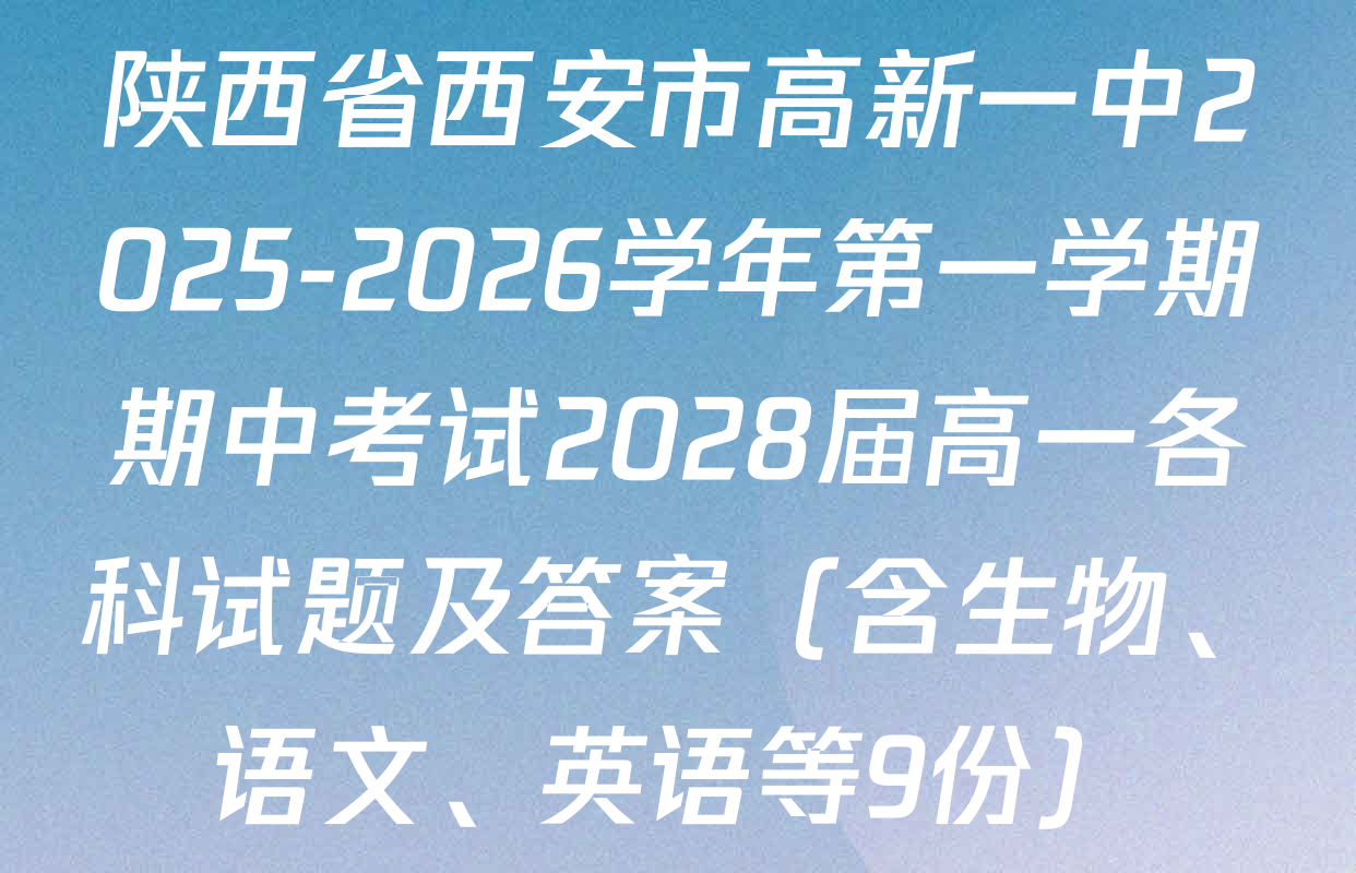 陕西省西安市高新一中2025-2026学年第一学期期中考试2028届高一各科试题及答案（含生物、语文、英语等9份）