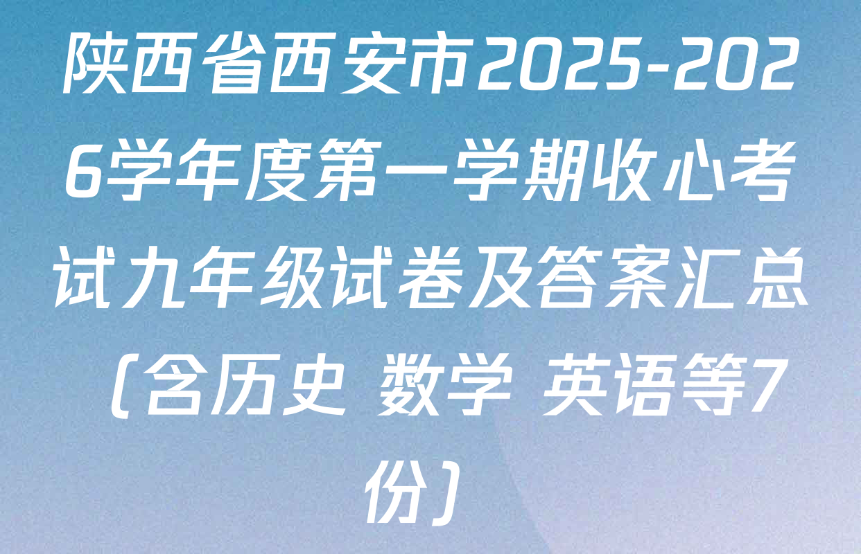 陕西省西安市2025-2026学年度第一学期收心考试九年级试卷及答案汇总（含历史 数学 英语等7份）