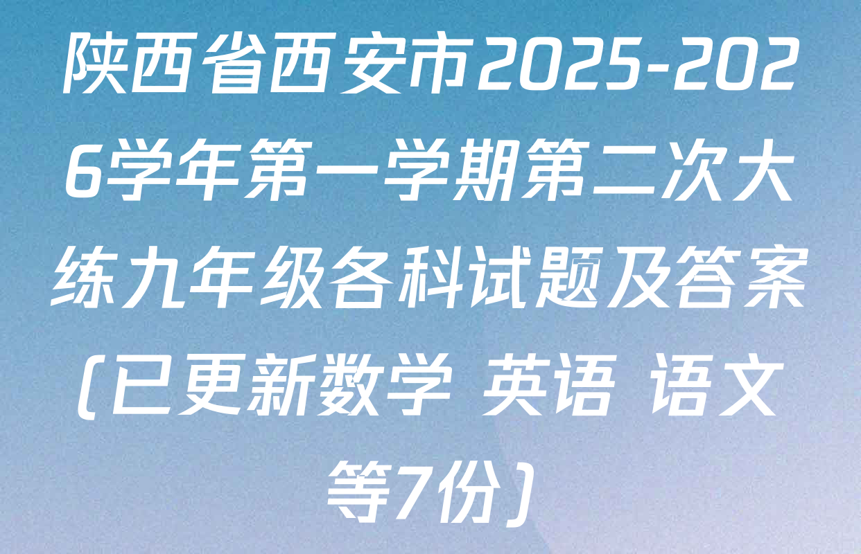 陕西省西安市2025-2026学年第一学期第二次大练九年级各科试题及答案(已更新数学 英语 语文等7份)