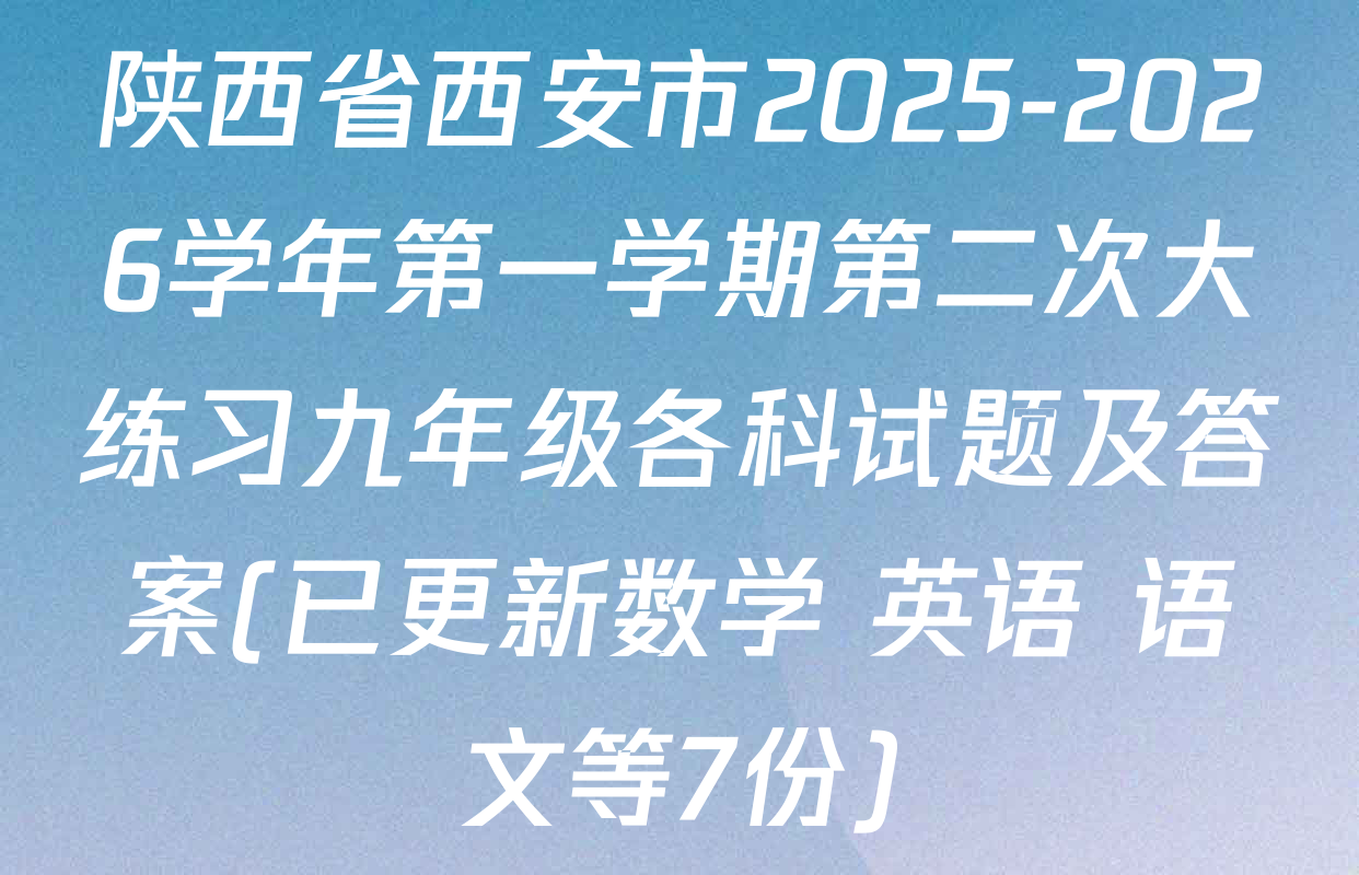陕西省西安市2025-2026学年第一学期第二次大练习九年级各科试题及答案(已更新数学 英语 语文等7份)