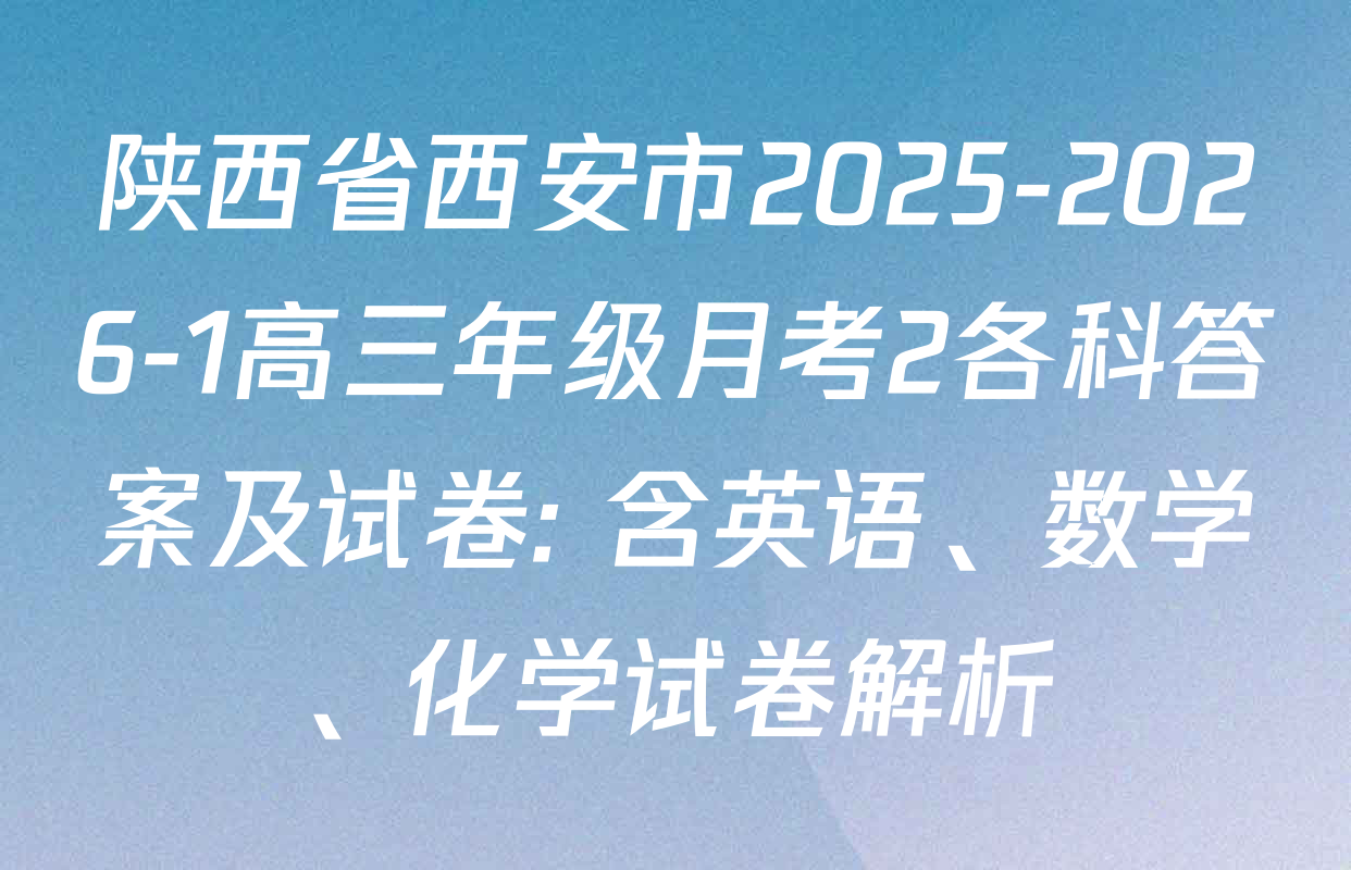 陕西省西安市2025-2026-1高三年级月考2各科答案及试卷: 含英语、数学、化学试卷解析