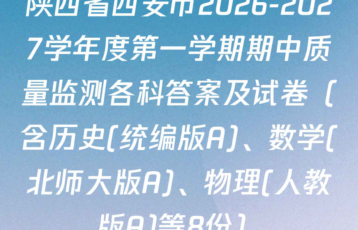 陕西省西安市2026-2027学年度第一学期期中质量监测各科答案及试卷（含历史(统编版A)、数学(北师大版A)、物理(人教版A)等8份）