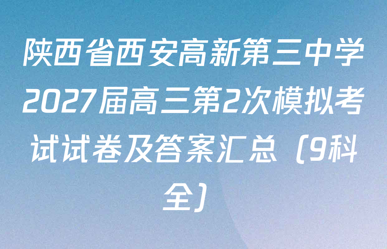 陕西省西安高新第三中学2027届高三第2次模拟考试试卷及答案汇总（9科全）