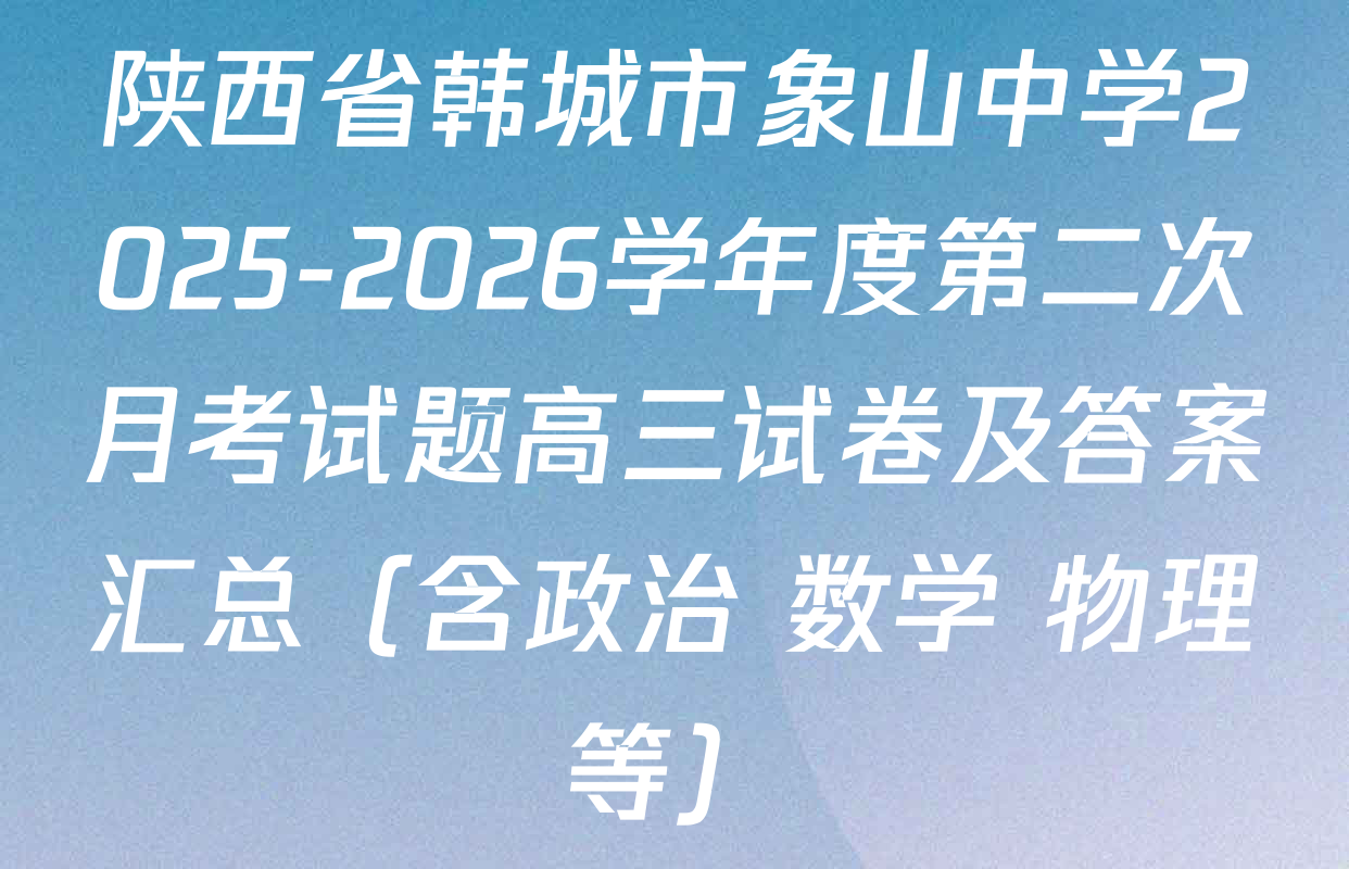 陕西省韩城市象山中学2025-2026学年度第二次月考试题高三试卷及答案汇总（含政治 数学 物理等）