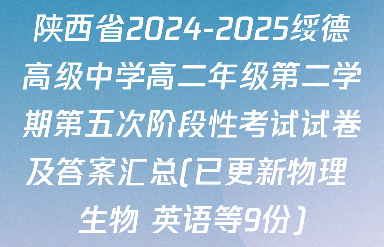 陕西省2024-2025绥德高级中学高二年级第二学期第五次阶段性考试试卷及答案汇总(已更新物理 生物 英语等9份)