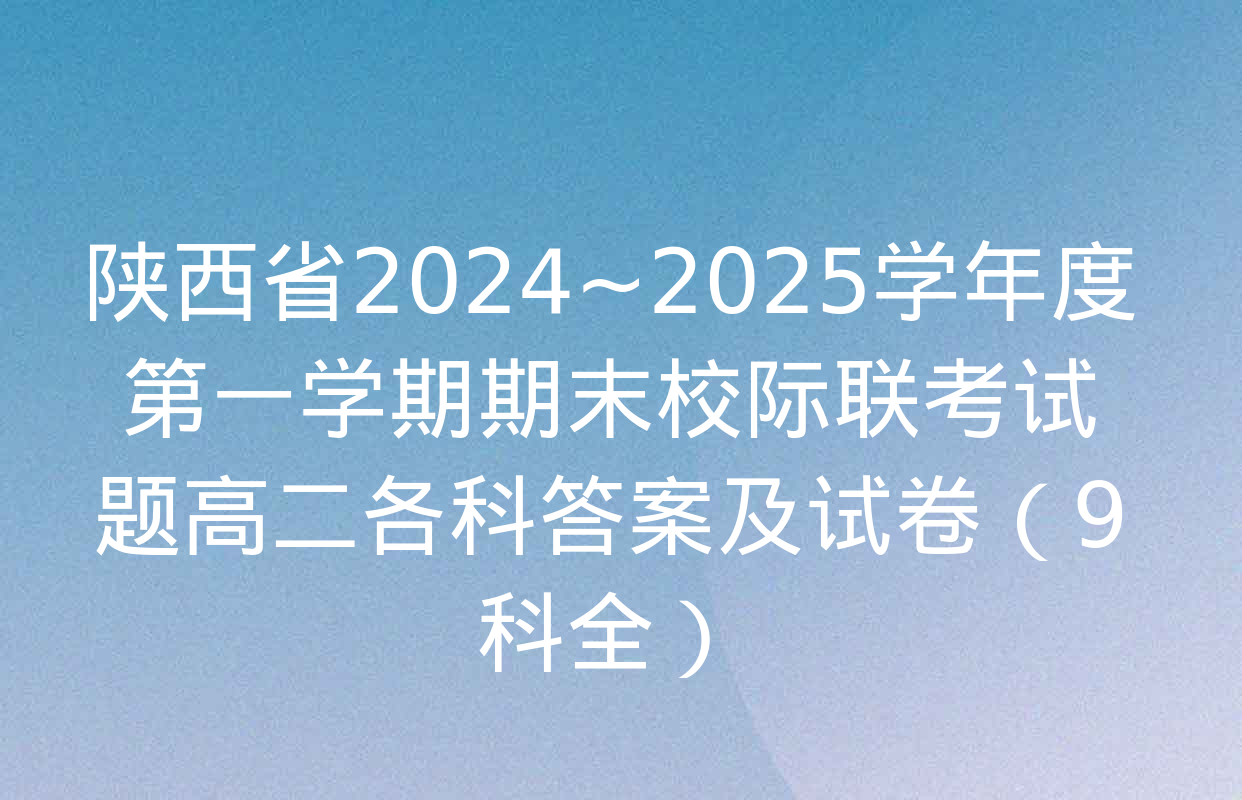 陕西省2024~2025学年度第一学期期末校际联考试题高二各科答案及试卷（9科全）