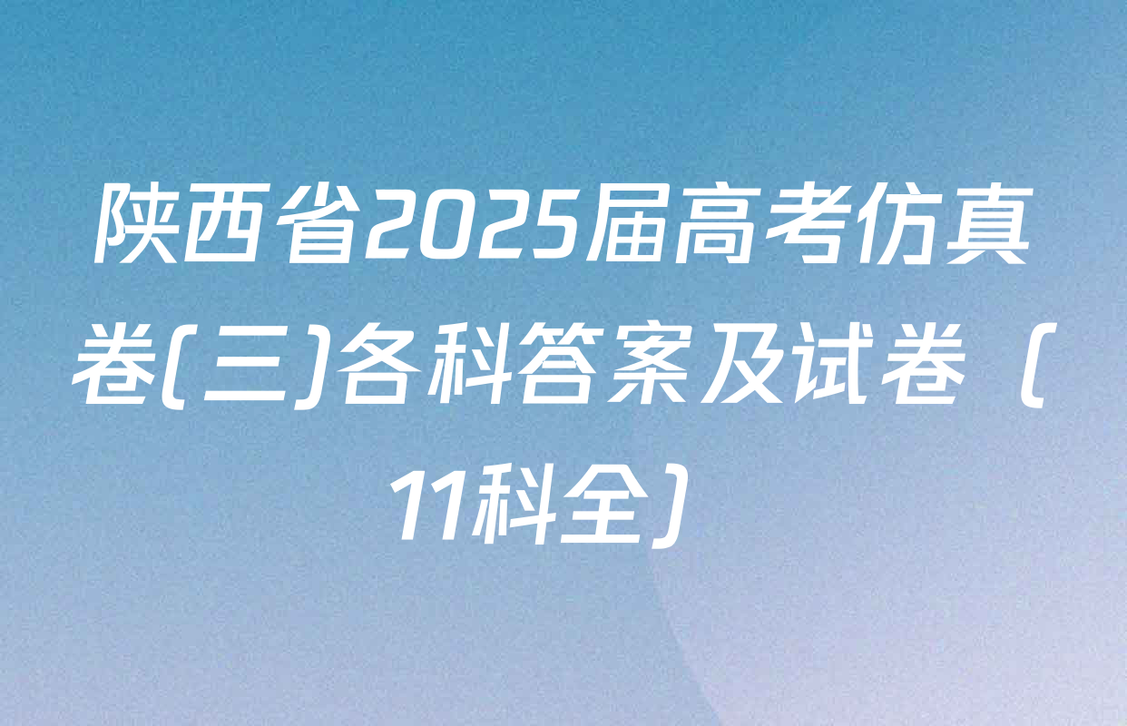 陕西省2025届高考仿真卷(三)各科答案及试卷（11科全）