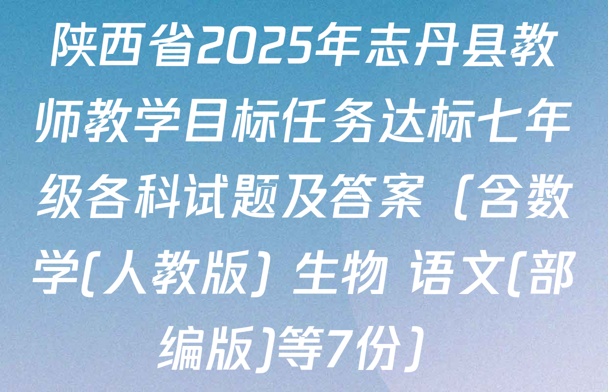 陕西省2025年志丹县教师教学目标任务达标七年级各科试题及答案（含数学(人教版) 生物 语文(部编版)等7份）