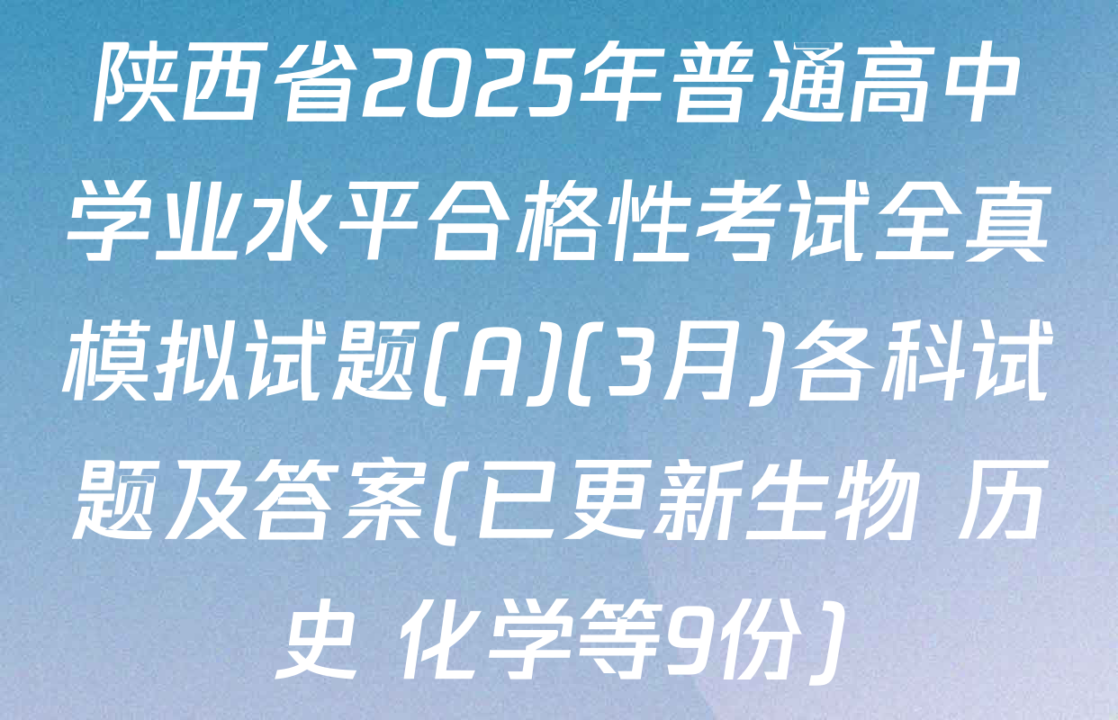 陕西省2025年普通高中学业水平合格性考试全真模拟试题(A)(3月)各科试题及答案(已更新生物 历史 化学等9份)