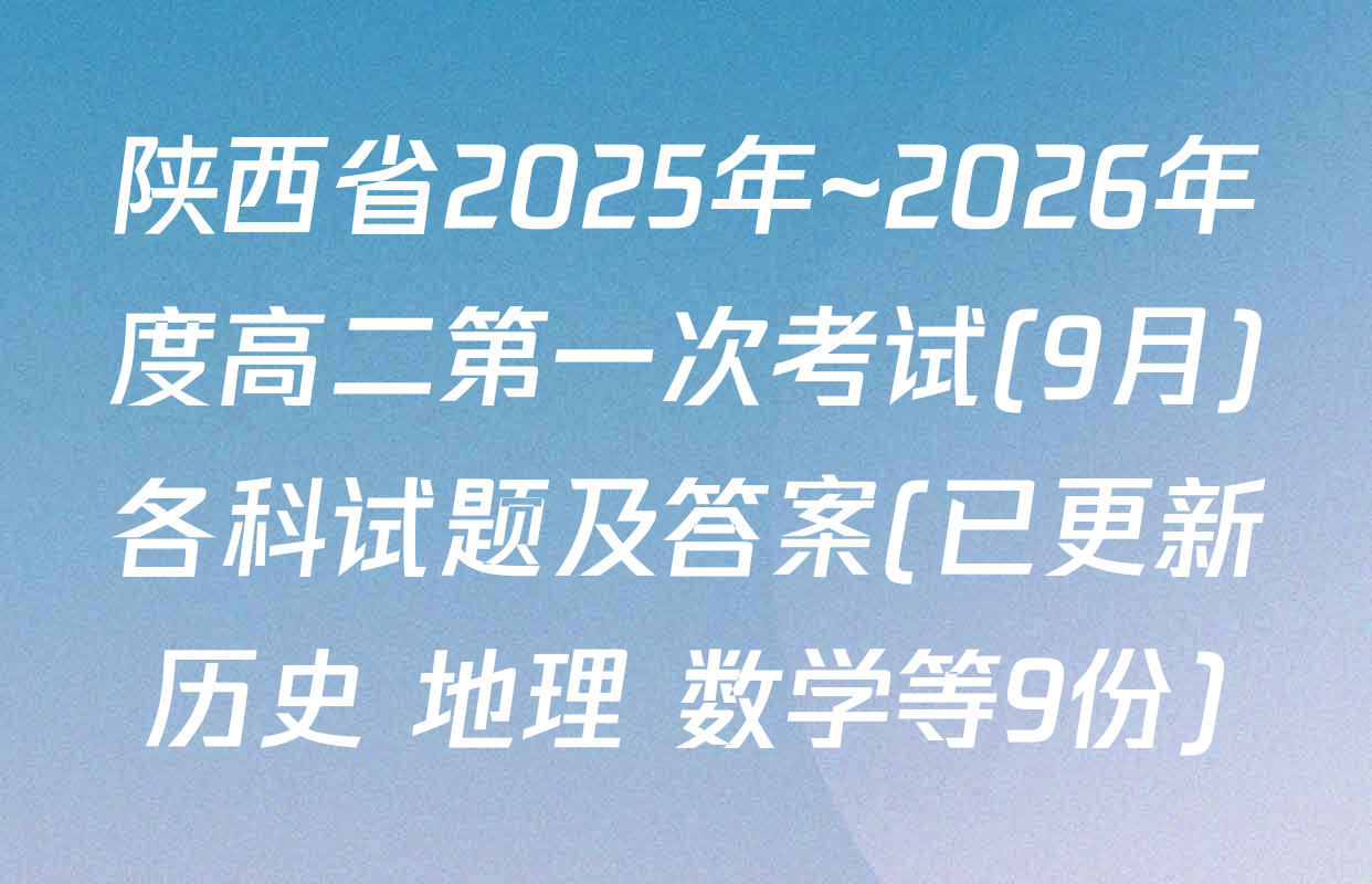 陕西省2025年~2026年度高二第一次考试(9月)各科试题及答案(已更新历史 地理 数学等9份)