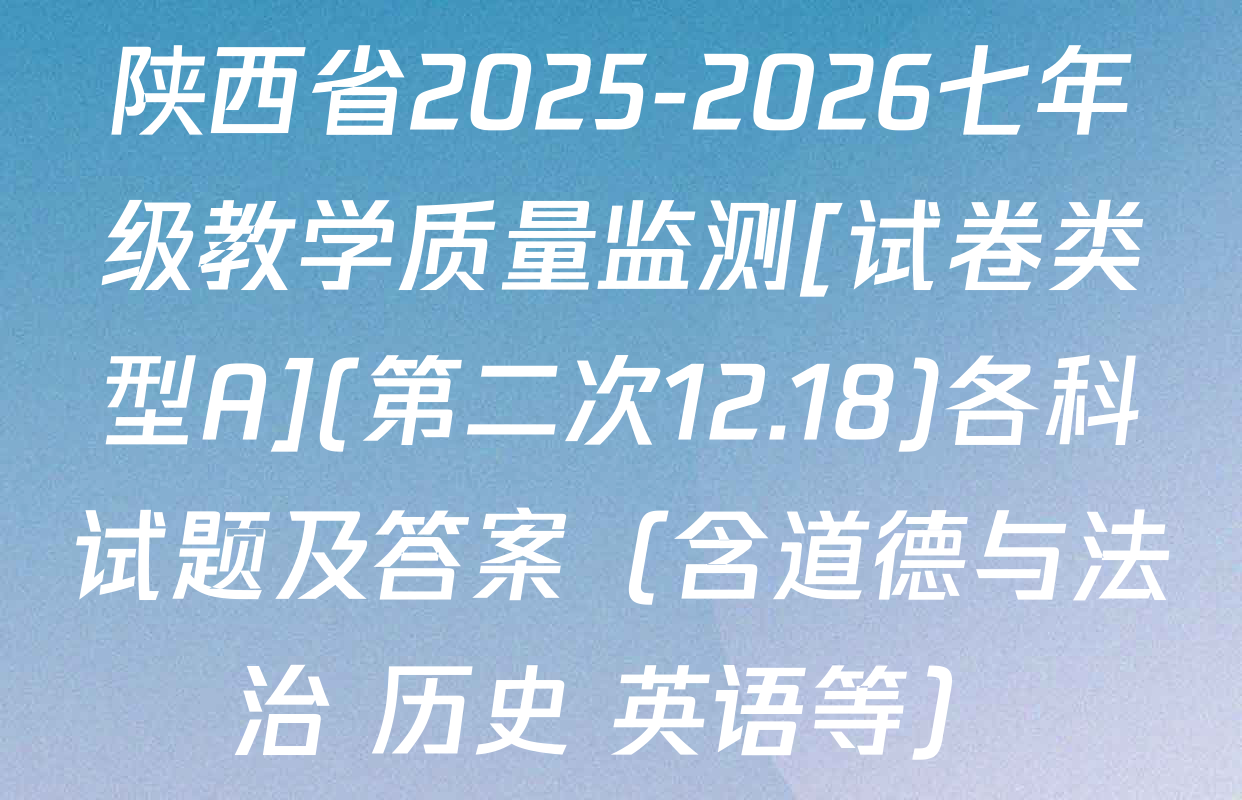 陕西省2025-2026七年级教学质量监测[试卷类型A](第二次12.18)各科试题及答案（含道德与法治 历史 英语等）