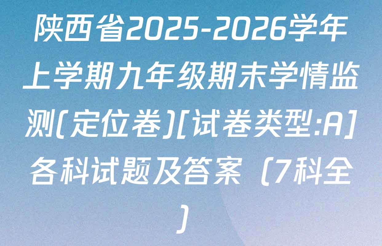 陕西省2025-2026学年上学期九年级期末学情监测(定位卷)[试卷类型:A]各科试题及答案（7科全）