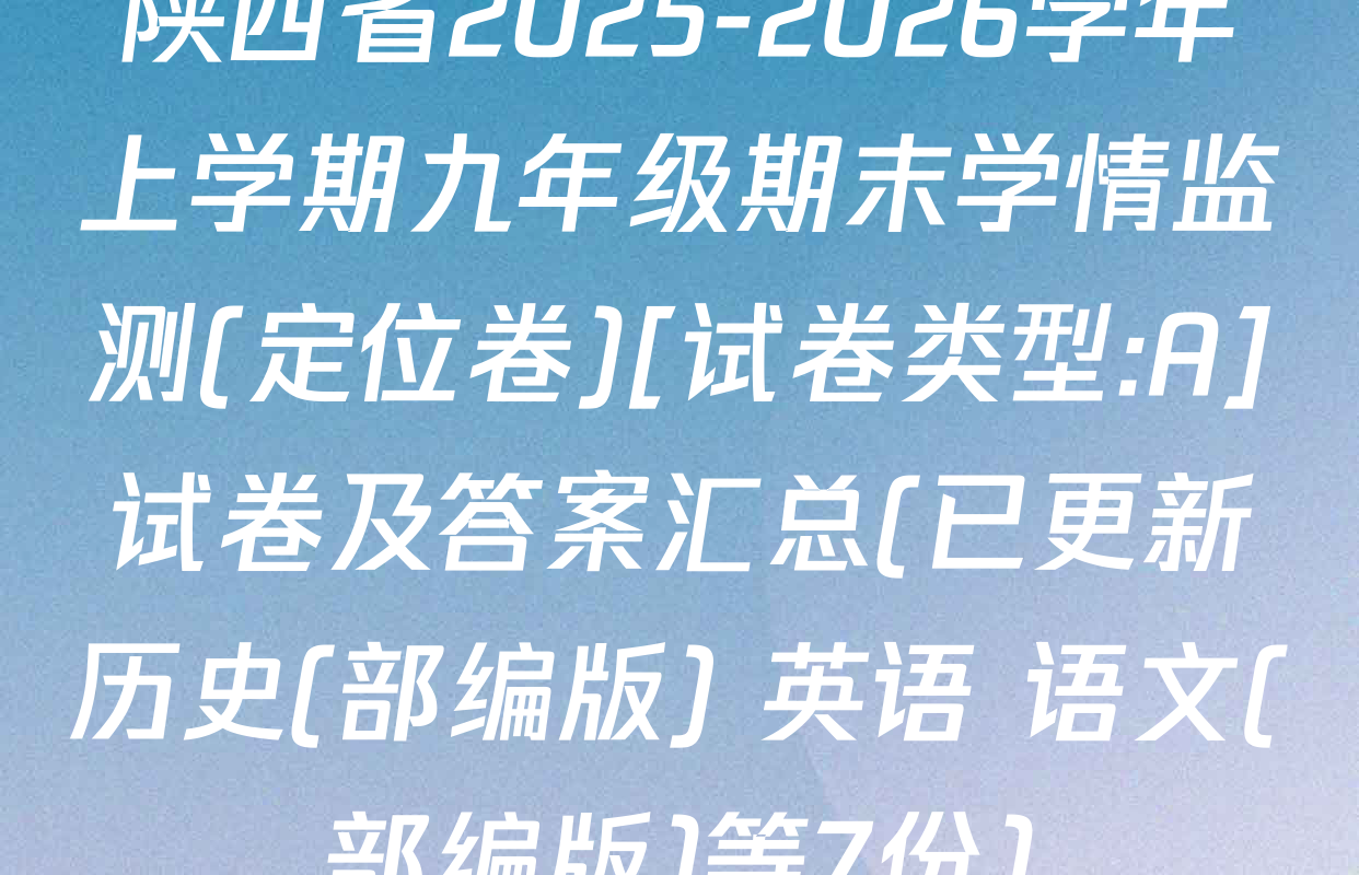 陕西省2025-2026学年上学期九年级期末学情监测(定位卷)[试卷类型:A]试卷及答案汇总(已更新历史(部编版) 英语 语文(部编版)等7份)