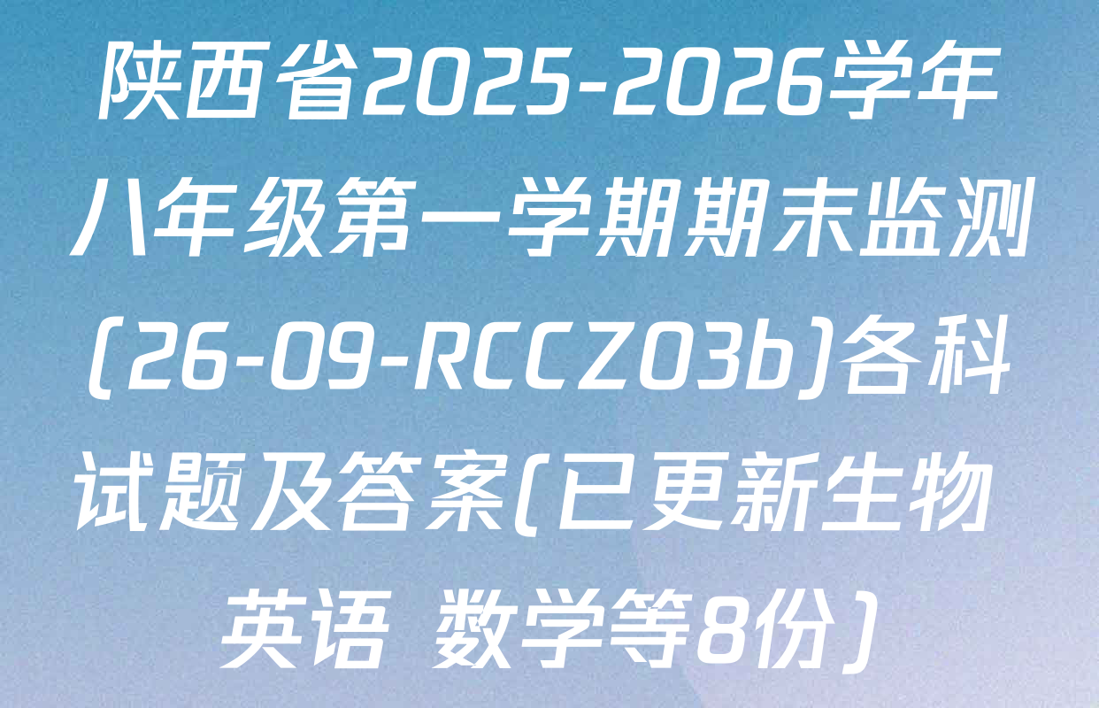 陕西省2025-2026学年八年级第一学期期末监测(26-09-RCCZ03b)各科试题及答案(已更新生物 英语 数学等8份)