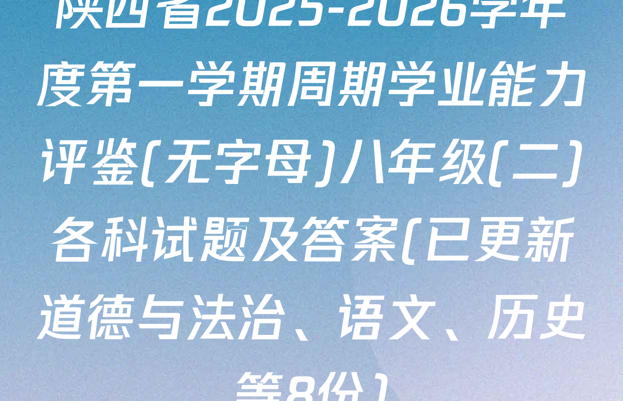 陕西省2025-2026学年度第一学期周期学业能力评鉴(无字母)八年级(二)各科试题及答案(已更新道德与法治、语文、历史等8份)