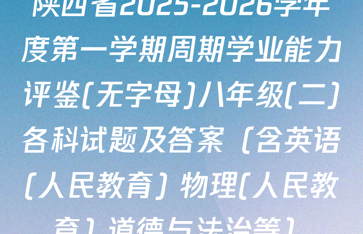 陕西省2025-2026学年度第一学期周期学业能力评鉴(无字母)八年级(二)各科试题及答案（含英语(人民教育) 物理(人民教育) 道德与法治等）