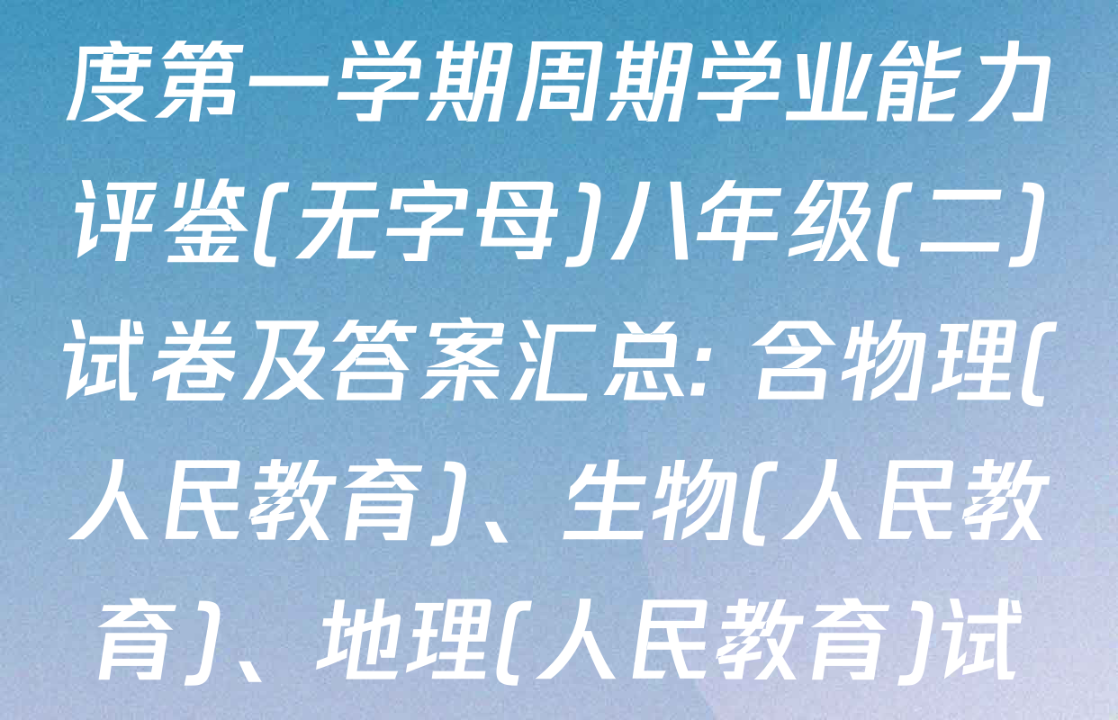 陕西省2025-2026学年度第一学期周期学业能力评鉴(无字母)八年级(二)试卷及答案汇总: 含物理(人民教育)、生物(人民教育)、地理(人民教育)试卷解析