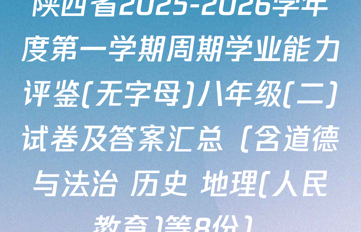 陕西省2025-2026学年度第一学期周期学业能力评鉴(无字母)八年级(二)试卷及答案汇总（含道德与法治 历史 地理(人民教育)等8份）