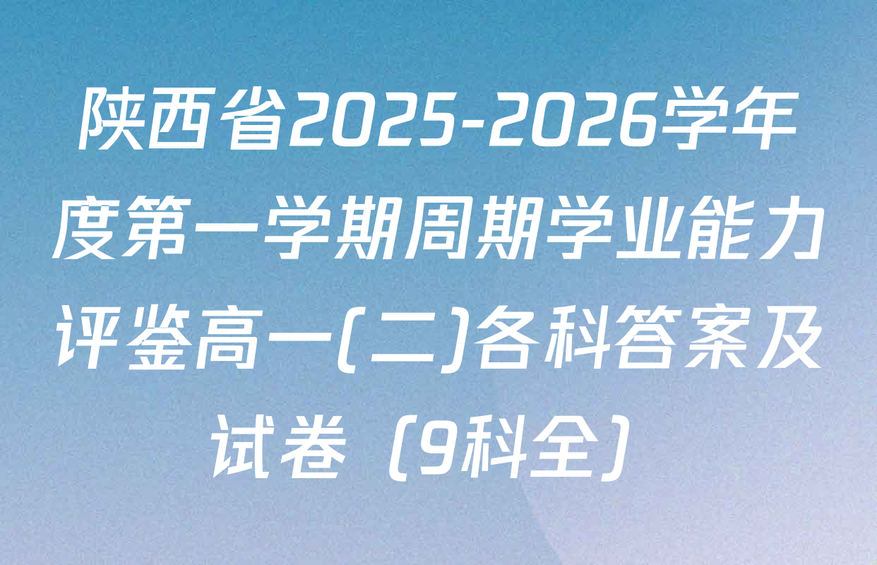 陕西省2025-2026学年度第一学期周期学业能力评鉴高一(二)各科答案及试卷（9科全）