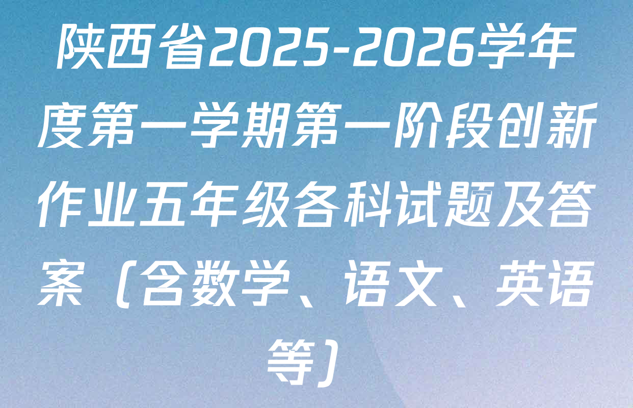 陕西省2025-2026学年度第一学期第一阶段创新作业五年级各科试题及答案（含数学、语文、英语等）