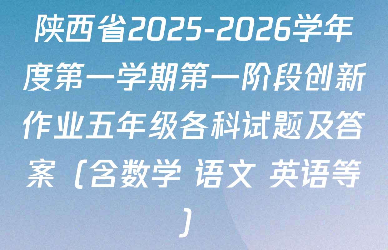 陕西省2025-2026学年度第一学期第一阶段创新作业五年级各科试题及答案（含数学 语文 英语等）