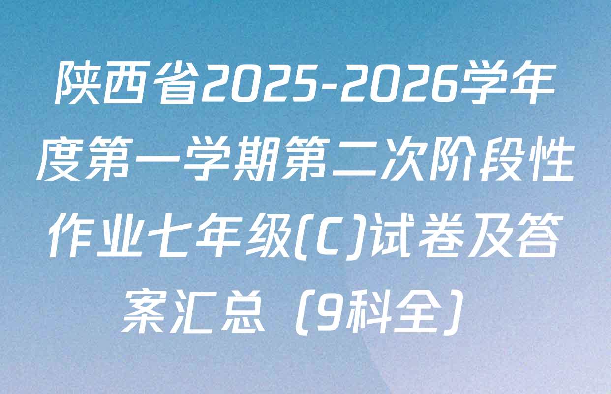 陕西省2025-2026学年度第一学期第二次阶段性作业七年级(C)试卷及答案汇总（9科全）