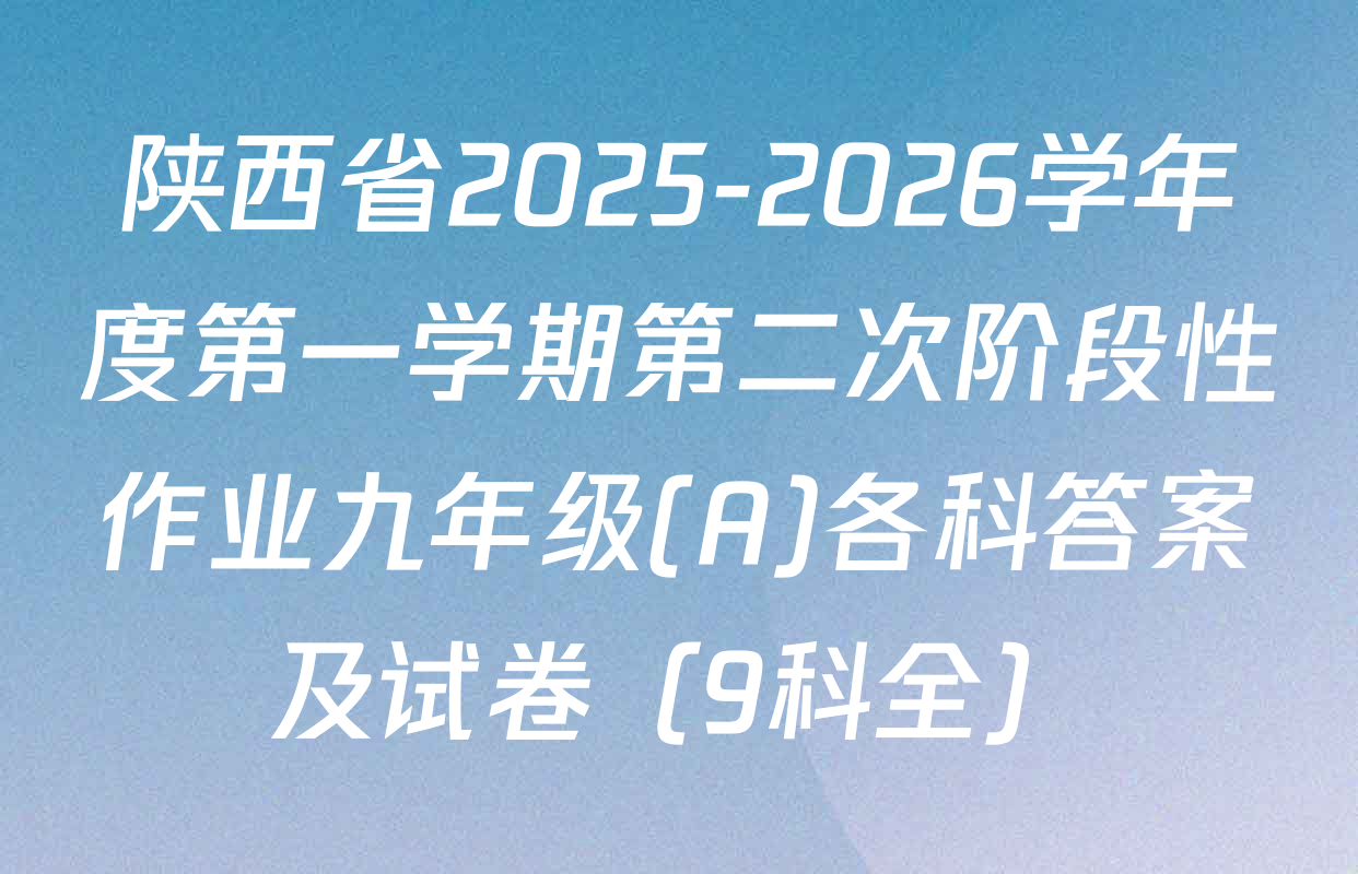 陕西省2025-2026学年度第一学期第二次阶段性作业九年级(A)各科答案及试卷（9科全）