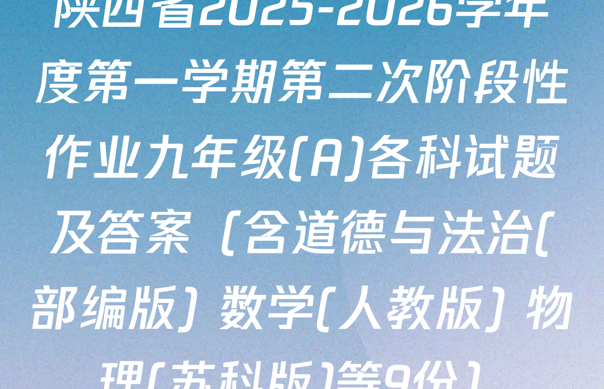 陕西省2025-2026学年度第一学期第二次阶段性作业九年级(A)各科试题及答案（含道德与法治(部编版) 数学(人教版) 物理(苏科版)等9份）