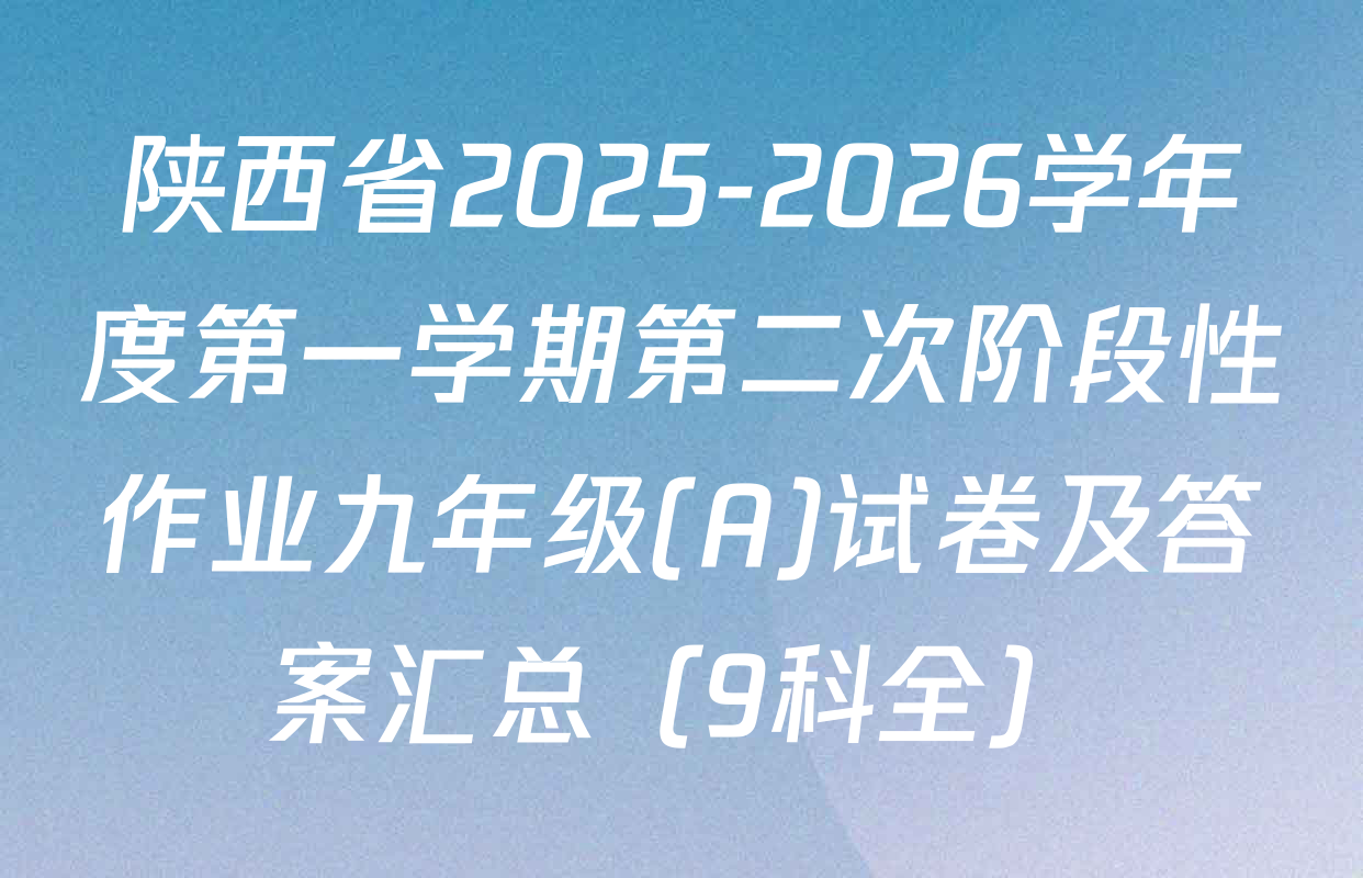 陕西省2025-2026学年度第一学期第二次阶段性作业九年级(A)试卷及答案汇总（9科全）