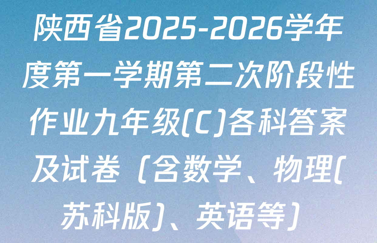 陕西省2025-2026学年度第一学期第二次阶段性作业九年级(C)各科答案及试卷（含数学、物理(苏科版)、英语等）