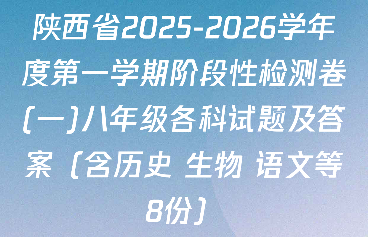 陕西省2025-2026学年度第一学期阶段性检测卷(一)八年级各科试题及答案（含历史 生物 语文等8份）