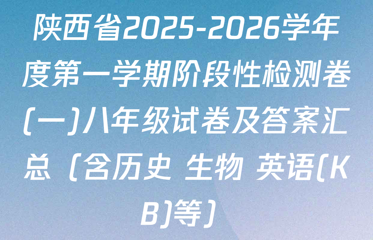 陕西省2025-2026学年度第一学期阶段性检测卷(一)八年级试卷及答案汇总（含历史 生物 英语(KB)等）