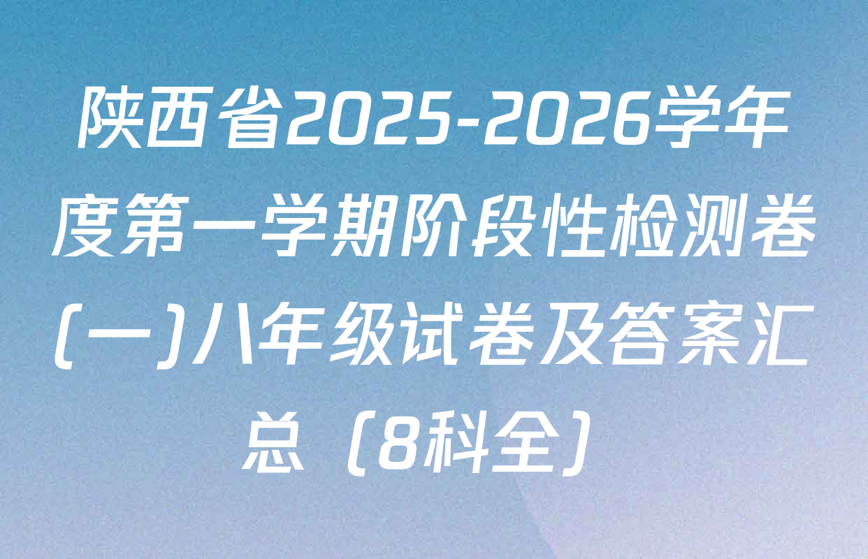 陕西省2025-2026学年度第一学期阶段性检测卷(一)八年级试卷及答案汇总（8科全）