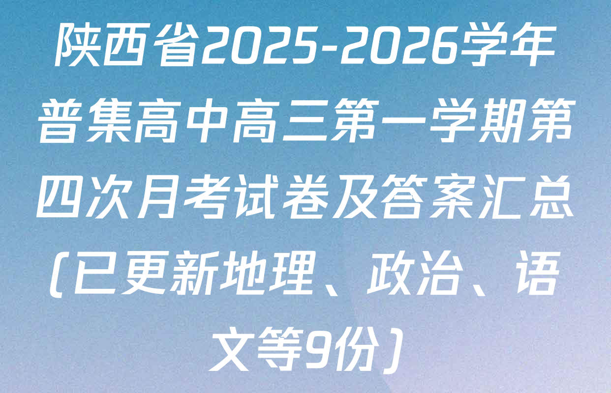陕西省2025-2026学年普集高中高三第一学期第四次月考试卷及答案汇总(已更新地理、政治、语文等9份)