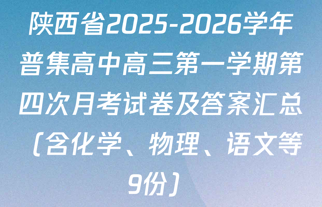 陕西省2025-2026学年普集高中高三第一学期第四次月考试卷及答案汇总（含化学、物理、语文等9份）