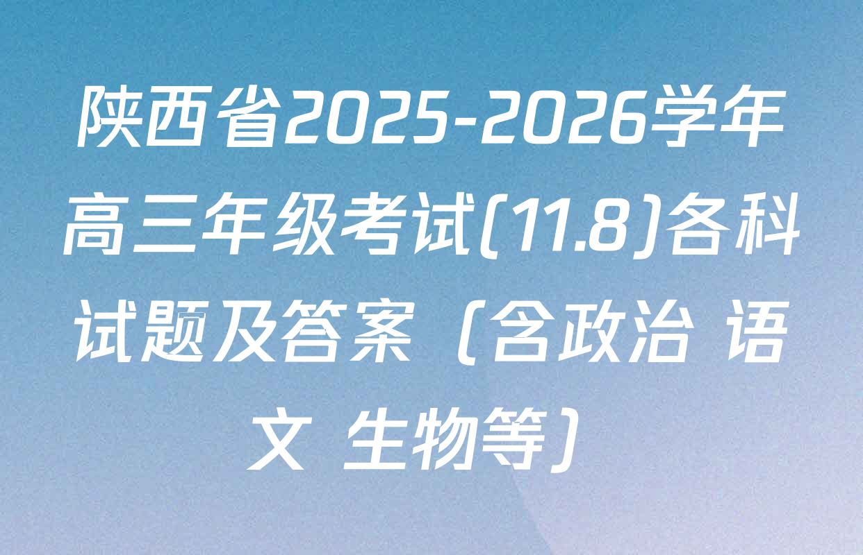 陕西省2025-2026学年高三年级考试(11.8)各科试题及答案（含政治 语文 生物等）