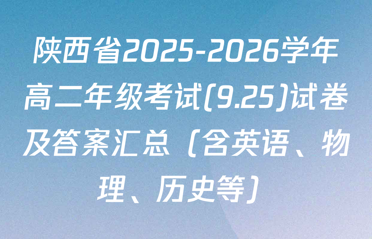 陕西省2025-2026学年高二年级考试(9.25)试卷及答案汇总（含英语、物理、历史等）
