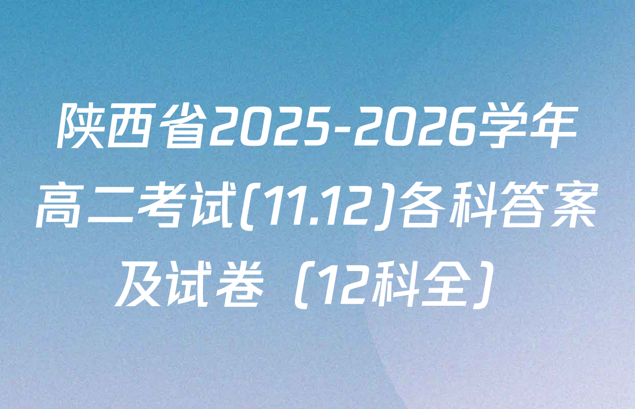 陕西省2025-2026学年高二考试(11.12)各科答案及试卷（12科全）