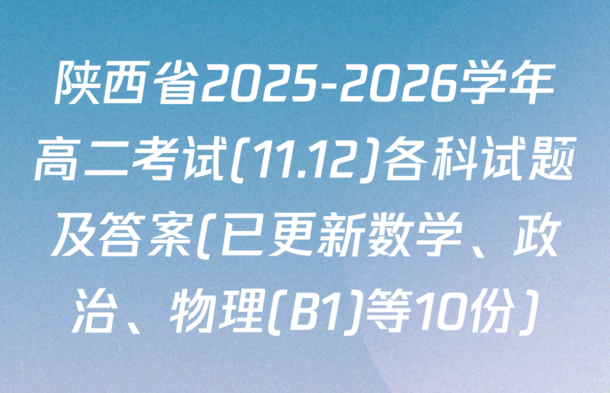 陕西省2025-2026学年高二考试(11.12)各科试题及答案(已更新数学、政治、物理(B1)等10份)