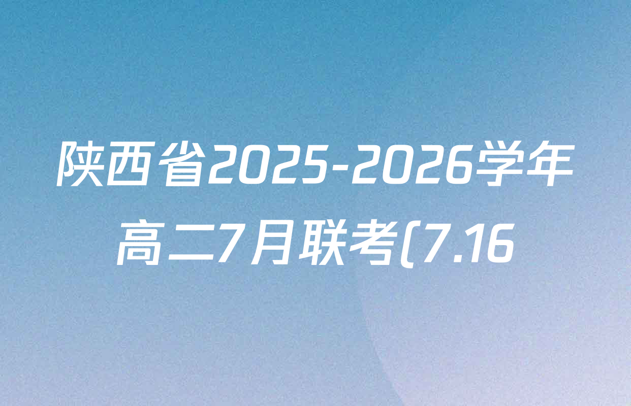 陕西省2025-2026学年高二7月联考(7.16)(双菱形)试卷及答案汇总(含数学 生物 语文等9份) 陕西省2025-2026学年高二7月联考(7.16)(双菱形)试卷及答案汇总(含数学 生物 语文等9份)