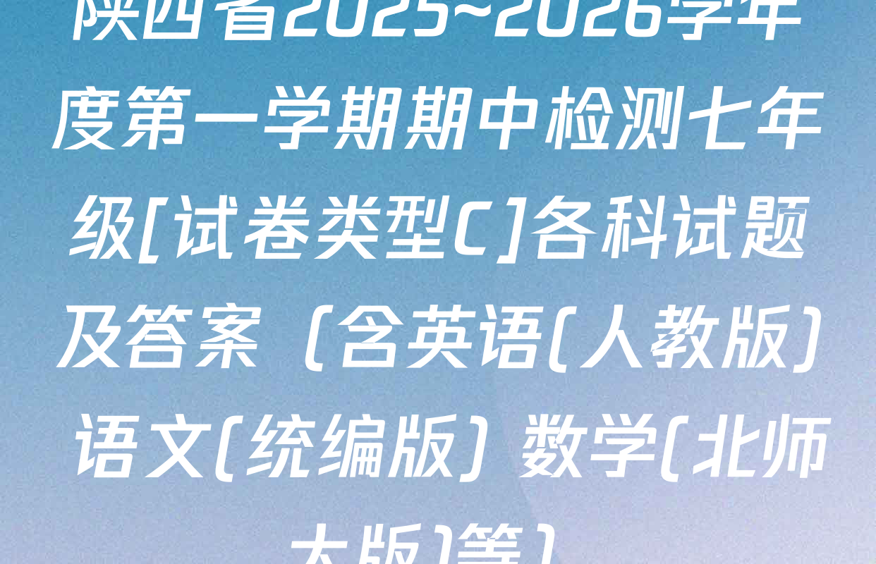 陕西省2025~2026学年度第一学期期中检测七年级[试卷类型C]各科试题及答案（含英语(人教版) 语文(统编版) 数学(北师大版)等）