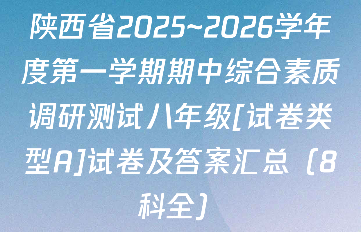 陕西省2025~2026学年度第一学期期中综合素质调研测试八年级[试卷类型A]试卷及答案汇总（8科全）