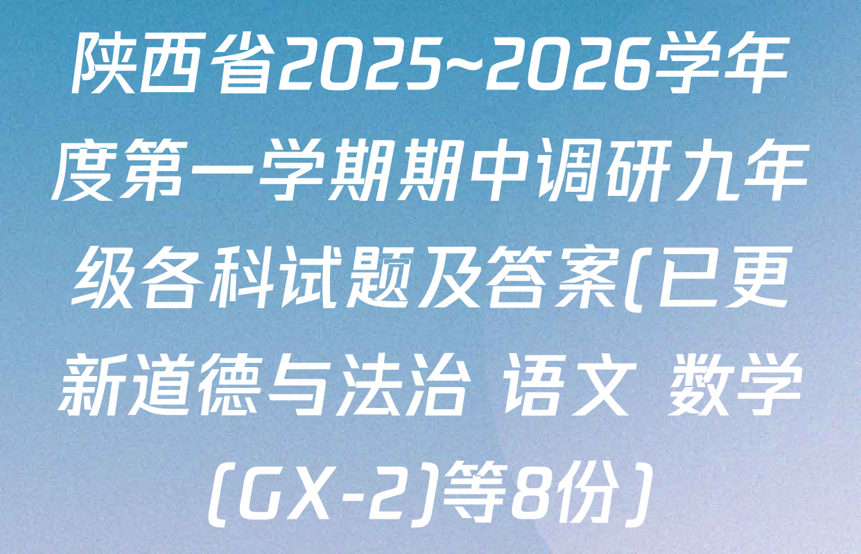 陕西省2025~2026学年度第一学期期中调研九年级各科试题及答案(已更新道德与法治 语文 数学(GX-2)等8份)