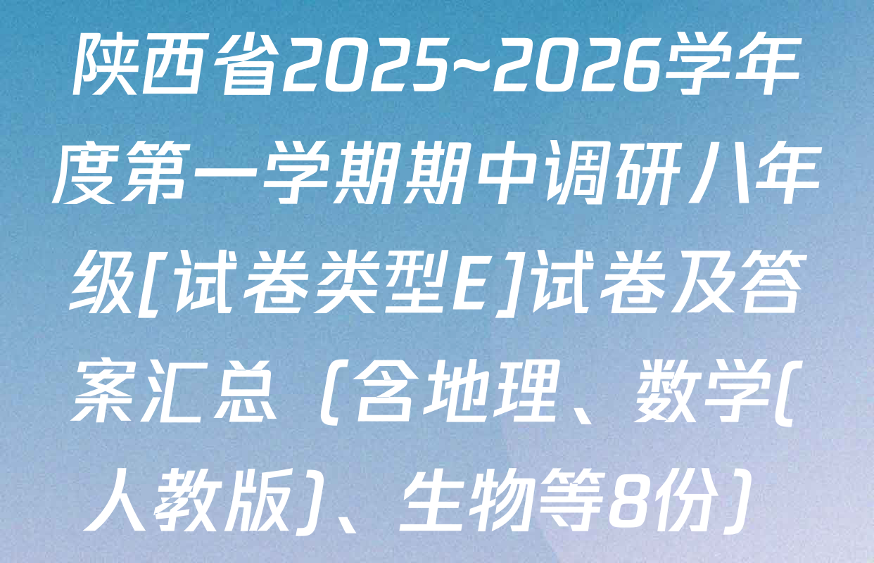 陕西省2025~2026学年度第一学期期中调研八年级[试卷类型E]试卷及答案汇总（含地理、数学(人教版)、生物等8份）