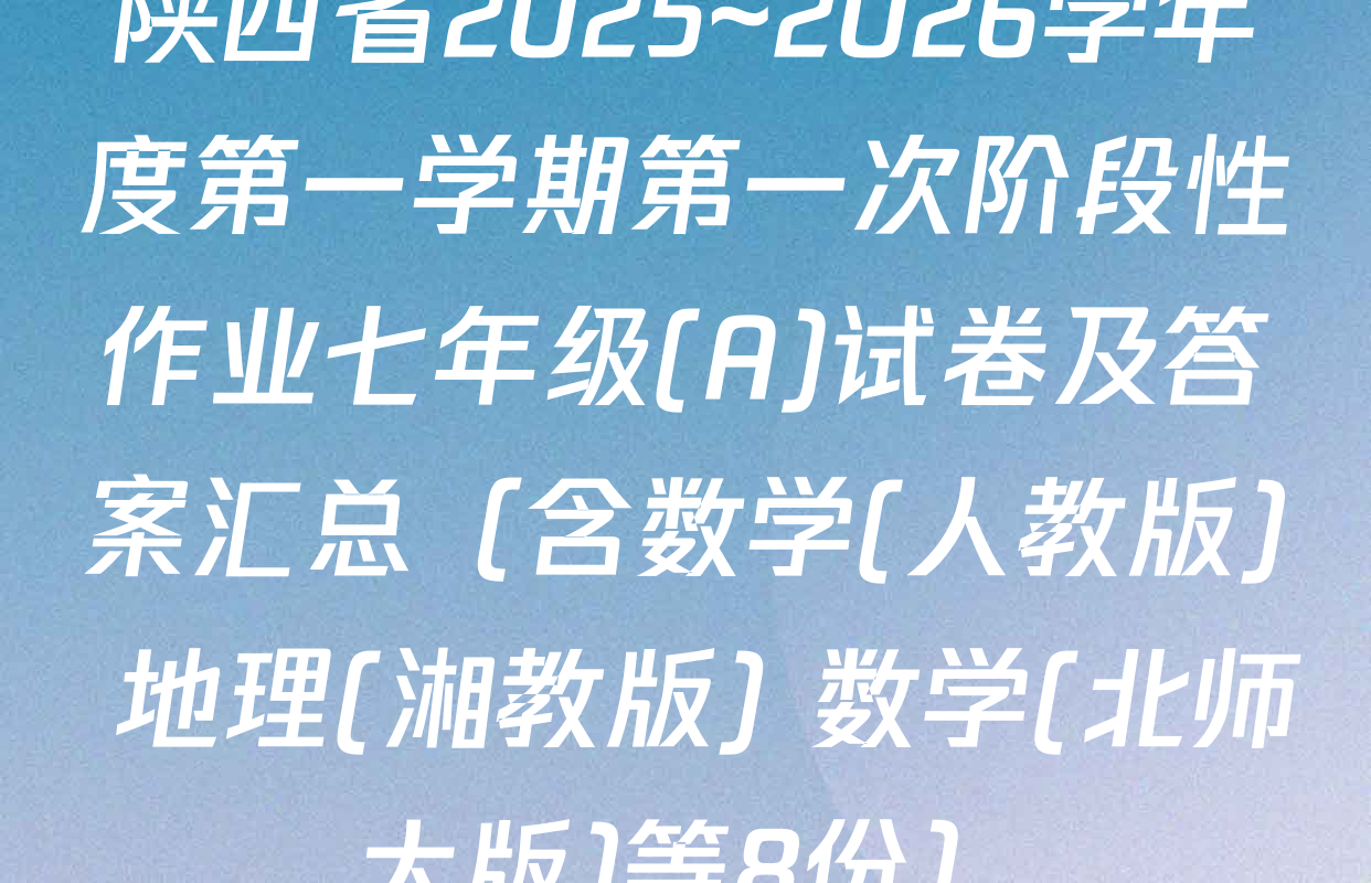 陕西省2025~2026学年度第一学期第一次阶段性作业七年级(A)试卷及答案汇总（含数学(人教版) 地理(湘教版) 数学(北师大版)等8份）