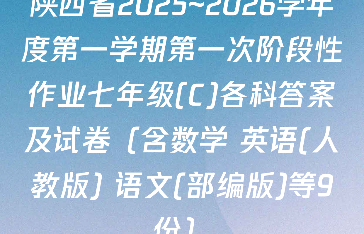 陕西省2025~2026学年度第一学期第一次阶段性作业七年级(C)各科答案及试卷（含数学 英语(人教版) 语文(部编版)等9份）