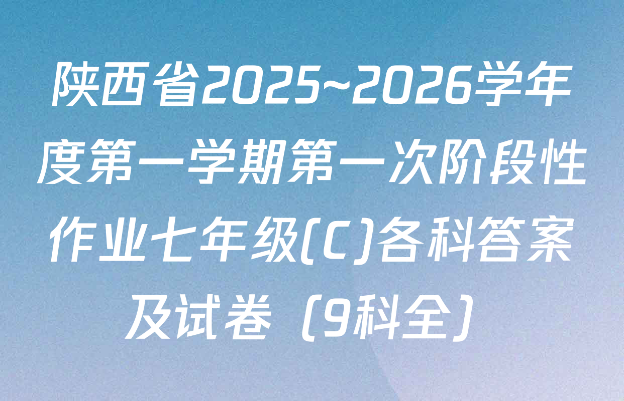 陕西省2025~2026学年度第一学期第一次阶段性作业七年级(C)各科答案及试卷（9科全）
